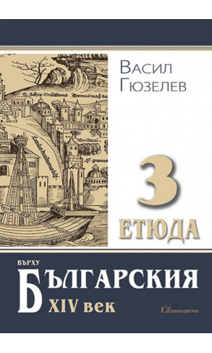 Three essays on the Bulgarian 14th century